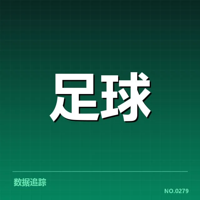 青训体系改造成效背后,国家足球战略布局引发多方面反思