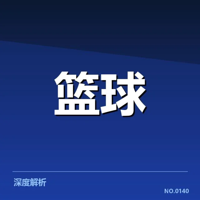 官方确认的比分与关键数据