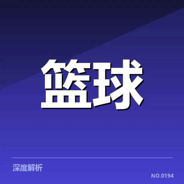 NBA全明星赛教练调整:教头更替引发球队战术变化与未来影响