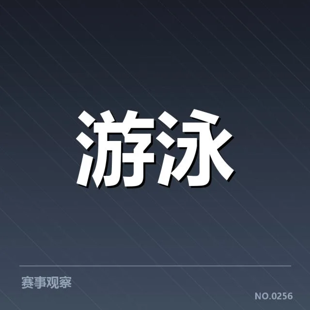 已确认的澳大利亚游泳队参赛信息