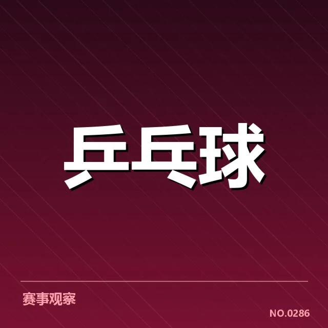 巴黎大满贯赛事：法国乒乓球队技术特点如何凸显实力