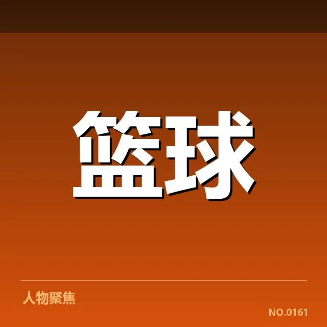 克利夫兰骑士新秀的核心数据表现